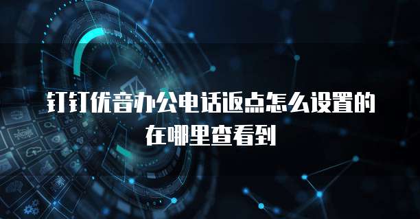 钉钉优音办公电话返点怎么设置的在哪里查看到