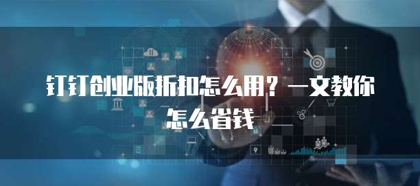 钉钉创业版折扣怎么用?一文教你怎么省钱