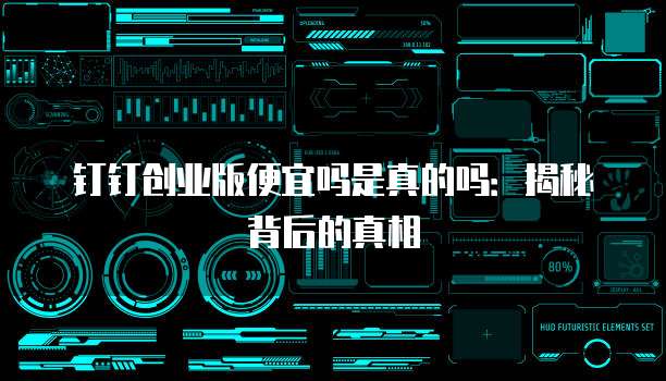 钉钉创业版便宜吗是真的吗:揭秘背后的真相