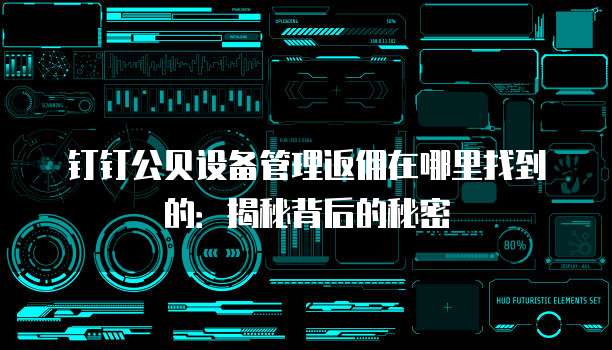 钉钉公贝设备管理返佣在哪里找到的：揭秘背后的秘密