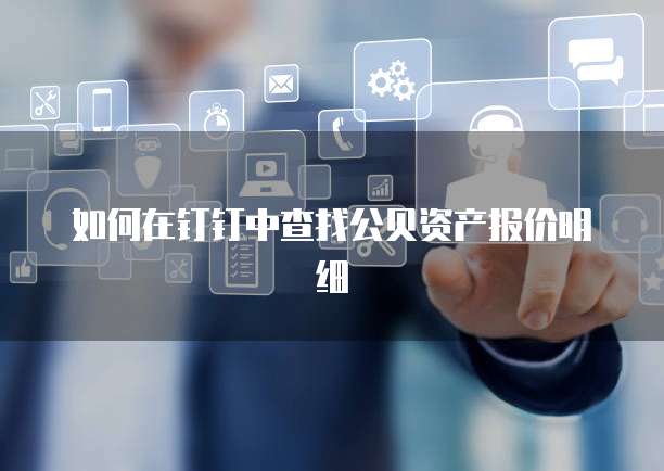 如何在钉钉中查找公贝资产报价明细