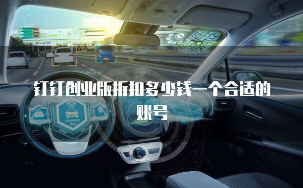 钉钉创业版折扣多少钱一个合适的账号