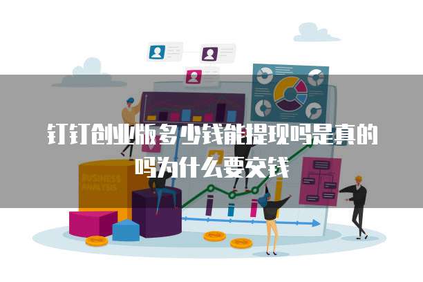 钉钉创业版多少钱能提现吗是真的吗为什么要交钱