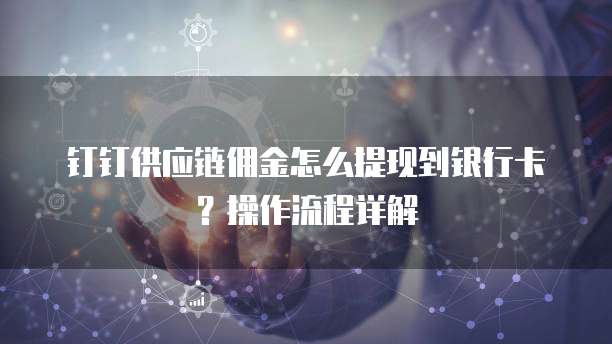 钉钉供应链佣金怎么提现到银行卡?操作流程详解