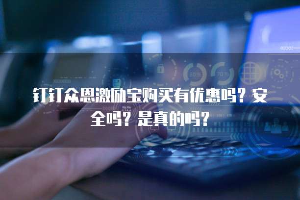 钉钉众恩激励宝购买有优惠吗？安全吗？是真的吗？