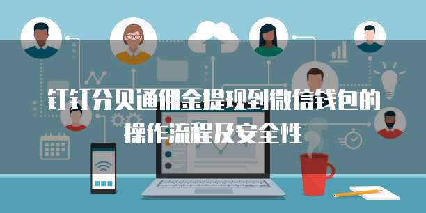 钉钉分贝通佣金提现到微信钱包的操作流程及安全性