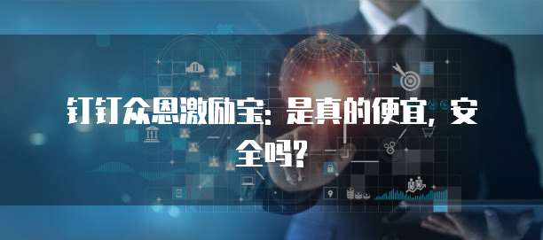 钉钉众恩激励宝: 是真的便宜, 安全吗?
