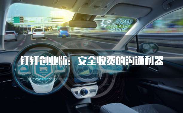 钉钉创业版:安全收费的沟通利器
