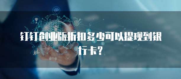 钉钉创业版折扣多少可以提现到银行卡?
