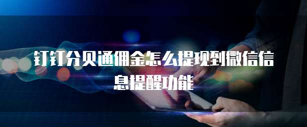 钉钉分贝通佣金怎么提现到微信信息提醒功能