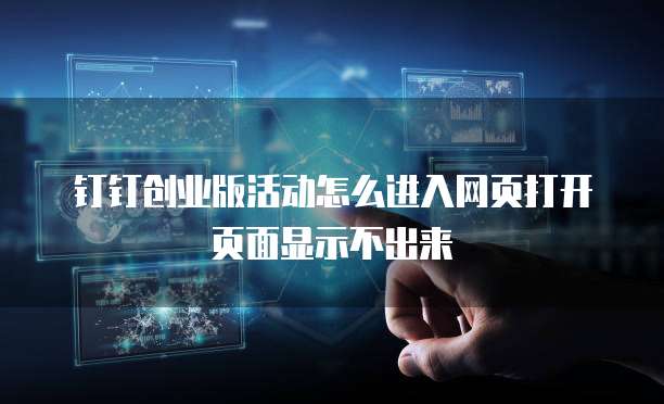 钉钉创业版活动怎么进入网页打开页面显示不出来