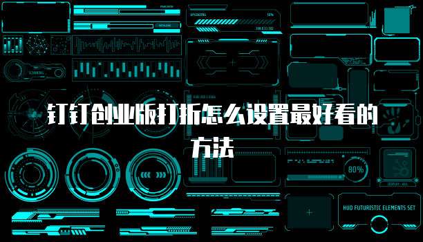 钉钉创业版打折怎么设置最好看的方法