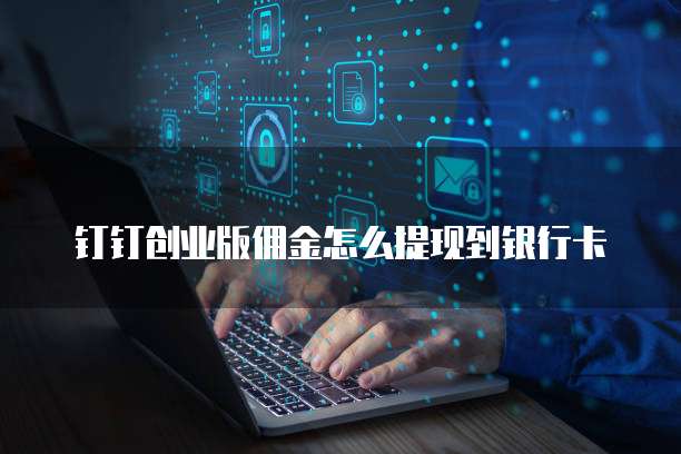 钉钉创业版佣金怎么提现到银行卡
