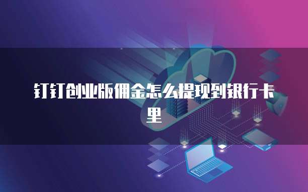 钉钉创业版佣金怎么提现到银行卡里