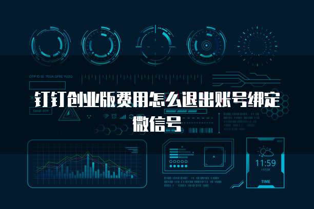 钉钉创业版费用怎么退出账号绑定微信号