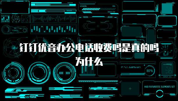 钉钉优音办公电话收费吗是真的吗为什么
