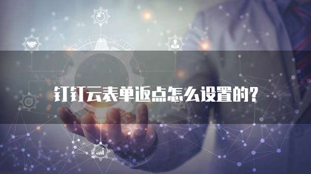 钉钉云表单返点怎么设置的?