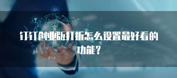 钉钉创业版打折怎么设置最好看的功能?
