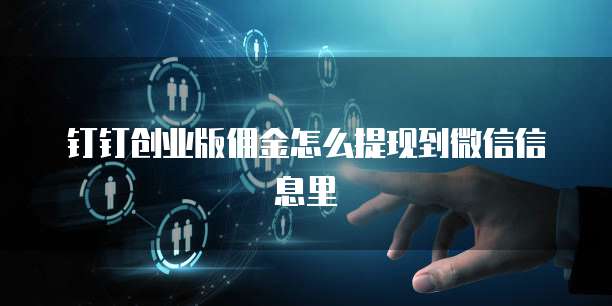 钉钉创业版佣金怎么提现到微信信息里