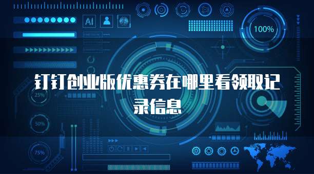 钉钉创业版优惠券在哪里看领取记录信息