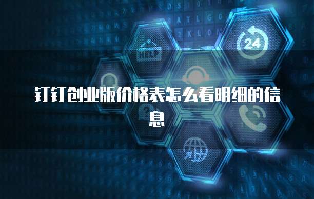 钉钉创业版价格表怎么看明细的信息
