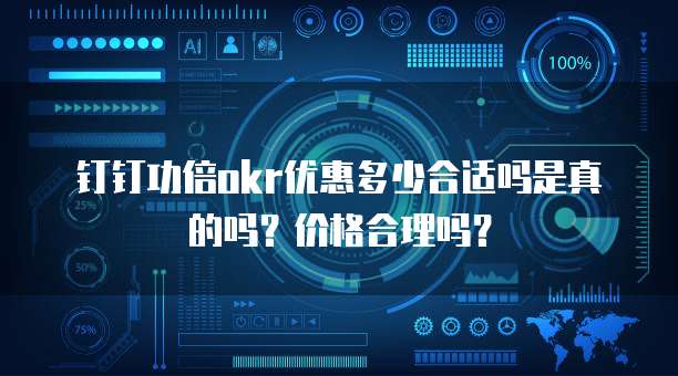 钉钉功倍okr优惠多少合适吗是真的吗?价格合理吗?