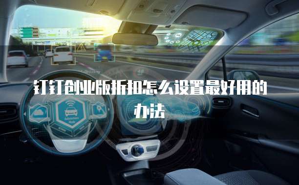 钉钉创业版折扣怎么设置最好用的办法