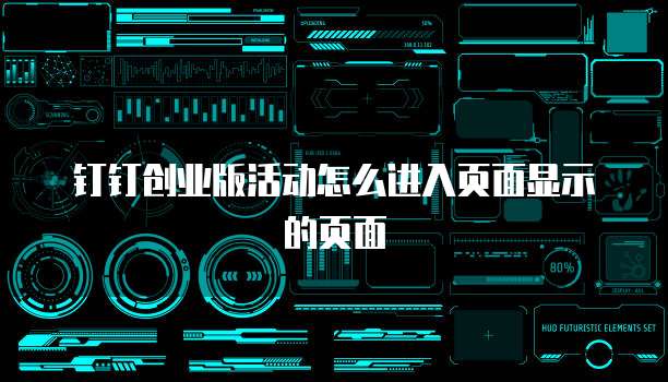 钉钉创业版活动怎么进入页面显示的页面