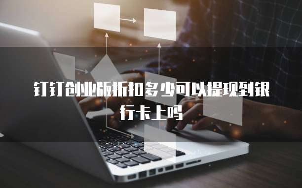 钉钉创业版折扣多少可以提现到银行卡上吗