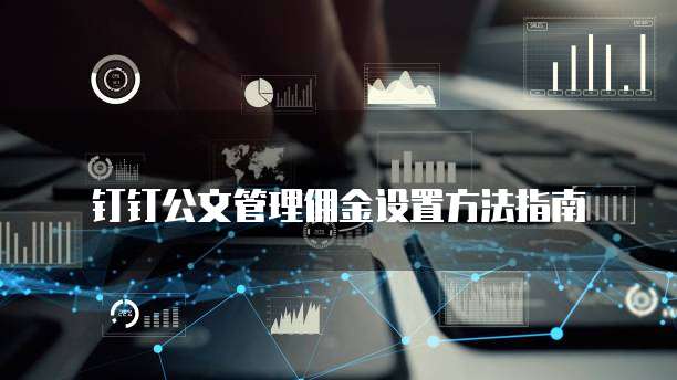 钉钉公文管理佣金设置方法指南