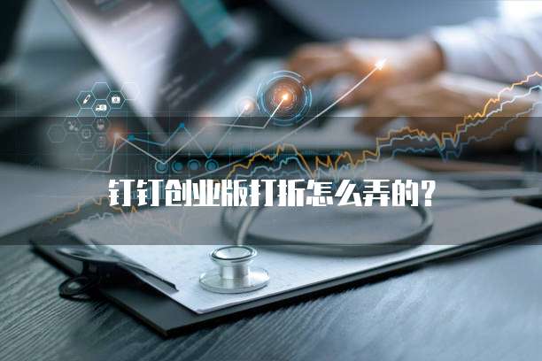 钉钉创业版打折怎么弄的?
