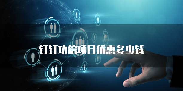 钉钉功倍项目优惠多少钱