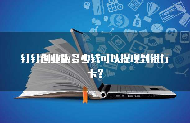 钉钉创业版多少钱可以提现到银行卡?