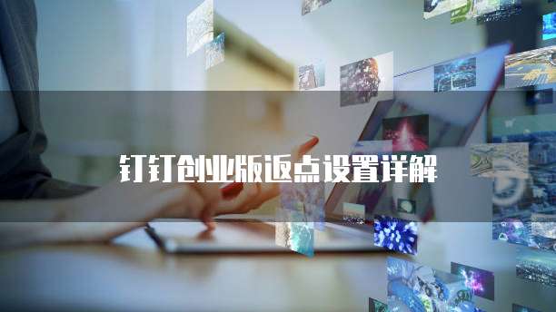 钉钉创业版返点设置详解