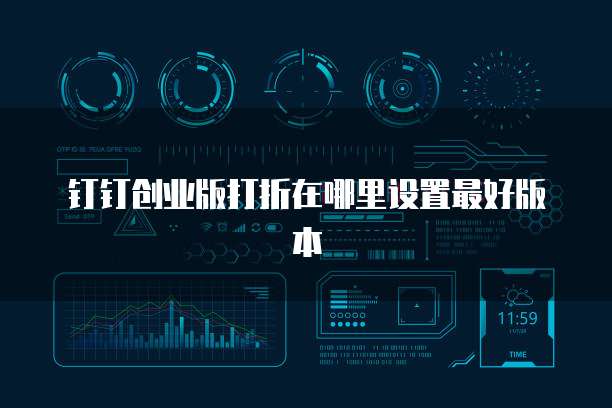 钉钉创业版打折在哪里设置最好版本