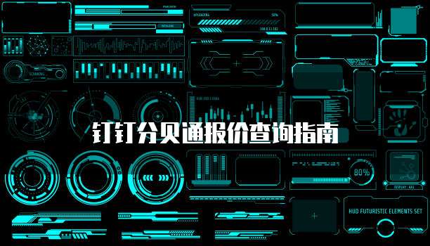 钉钉分贝通报价查询指南