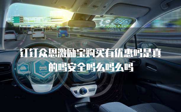 钉钉众恩激励宝购买有优惠吗是真的吗安全吗么吗么吗