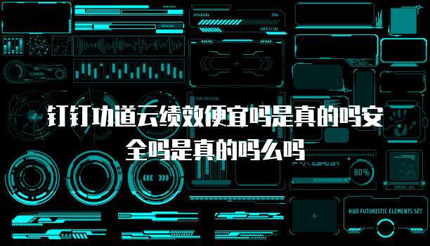 钉钉功道云绩效便宜吗是真的吗安全吗是真的吗么吗