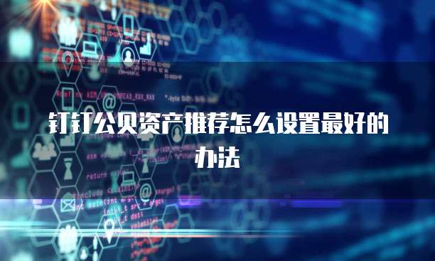钉钉公贝资产推荐怎么设置最好的办法