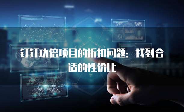钉钉功倍项目的折扣问题:找到合适的性价比