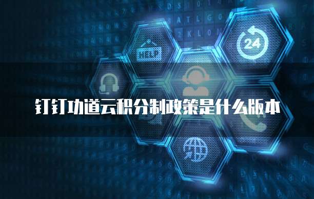 钉钉功道云积分制政策是什么版本