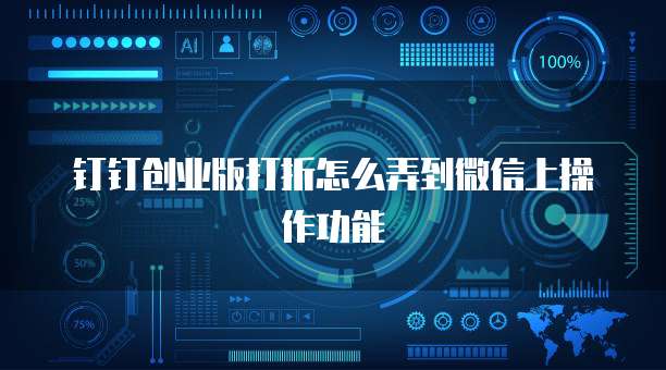 钉钉创业版打折怎么弄到微信上操作功能