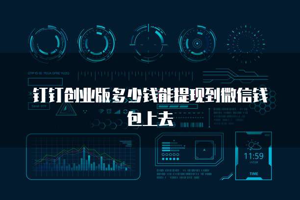 钉钉创业版多少钱能提现到微信钱包上去