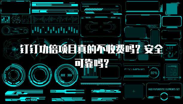 钉钉功倍项目真的不收费吗?安全可靠吗?