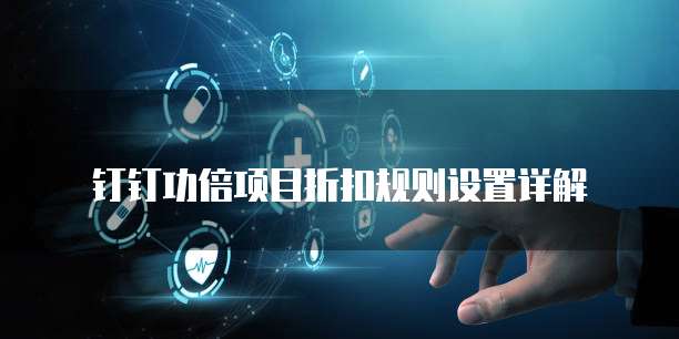 钉钉功倍项目折扣规则设置详解