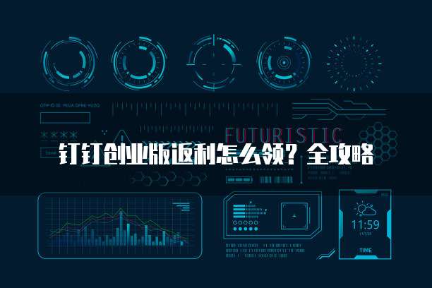 钉钉创业版返利怎么领?全攻略