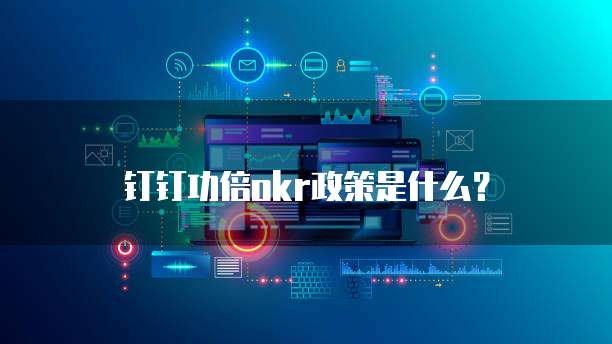 钉钉功倍okr政策是什么?