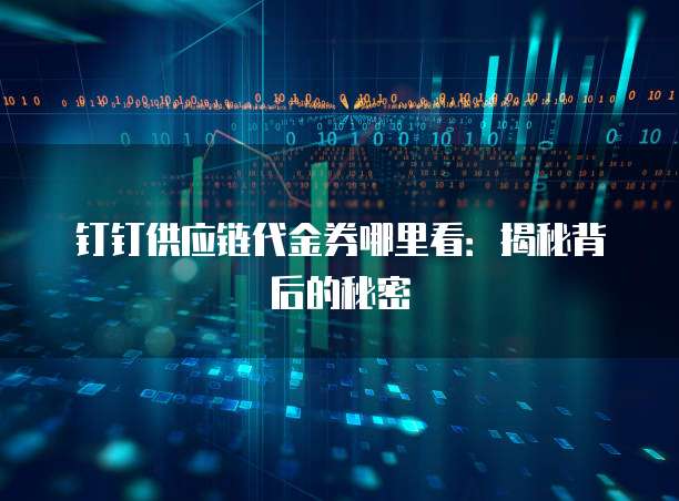 钉钉供应链代金券哪里看:揭秘背后的秘密