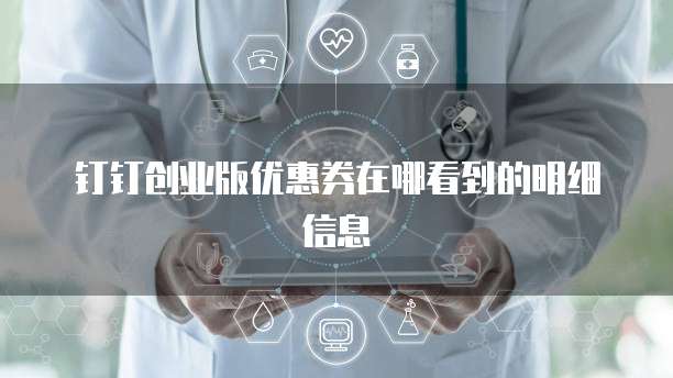 钉钉创业版优惠券在哪看到的明细信息