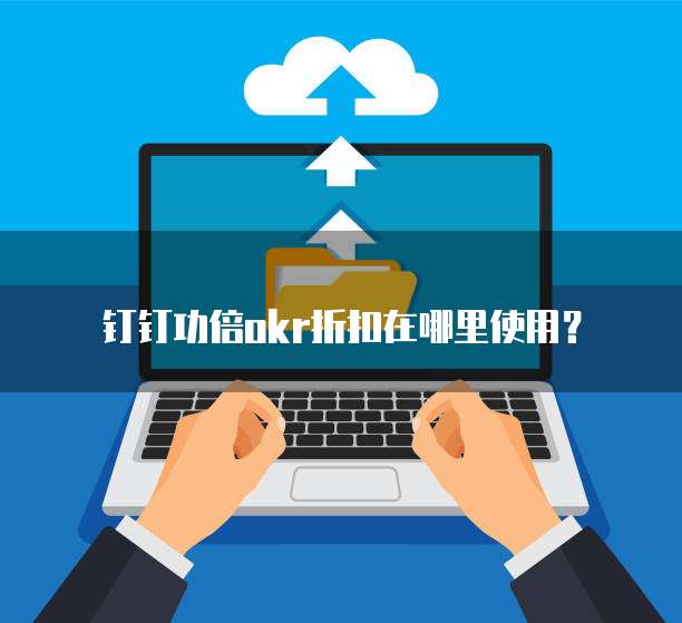 钉钉功倍okr折扣在哪里使用？